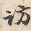 赵之谦访书法图片