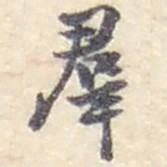 赵之谦羣书法图片