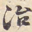 赵之谦治书法图片