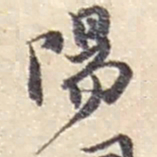 赵之谦陽书法图片