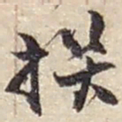 赵之谦撰书法图片
