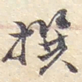 赵之谦撰书法图片