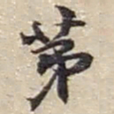 赵之谦苐书法图片