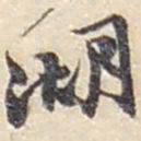 赵之谦湖书法图片