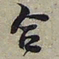 赵之谦合书法图片