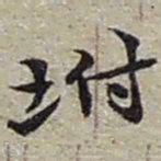 赵之谦坿书法图片