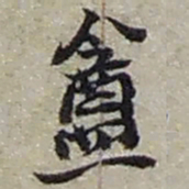 赵之谦盦书法图片