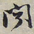 赵之谦聞书法图片