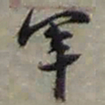 赵之谦軍书法图片