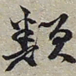 赵之谦類书法图片