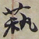 赵之谦萟书法图片