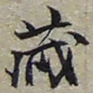 赵之谦藏书法图片