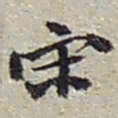 赵之谦宋书法图片