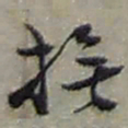 赵之谦撫书法图片