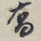 赵之谦喬书法图片