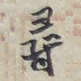赵之谦尋书法图片