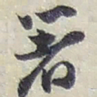 赵之谦著书法图片