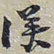 赵之谦漢书法图片