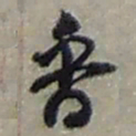 赵之谦香书法图片