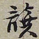 赵之谦龔书法图片