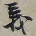 赵之谦義书法图片