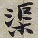 赵之谦渠书法图片