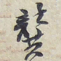 赵之谦龔书法图片