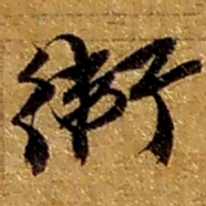 赵之谦衛书法图片
