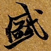 赵之谦盛书法图片