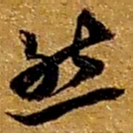 赵之谦然书法图片