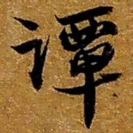 赵之谦谭书法图片