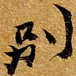 赵之谦别书法图片