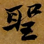 赵之谦聖书法图片