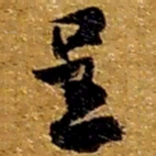 赵之谦呈书法图片