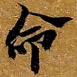 赵之谦命书法图片