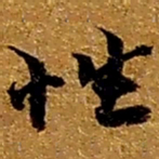 赵之谦性书法图片