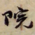 赵之谦院书法图片