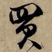 赵之谦買书法图片
