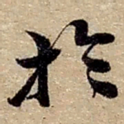 赵之谦扵书法图片