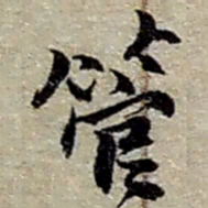 赵之谦管书法图片