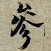 赵之谦參书法图片