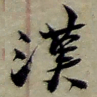 赵之谦漢书法图片