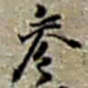 赵之谦參书法图片