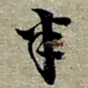 赵之谦半书法图片