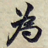 赵之谦為书法图片