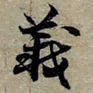 赵之谦義书法图片