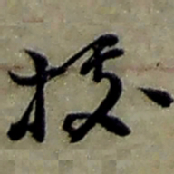 赵之谦據书法图片