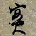 赵之谦實书法图片