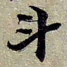 赵之谦斗书法图片