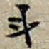 赵之谦斗书法图片
